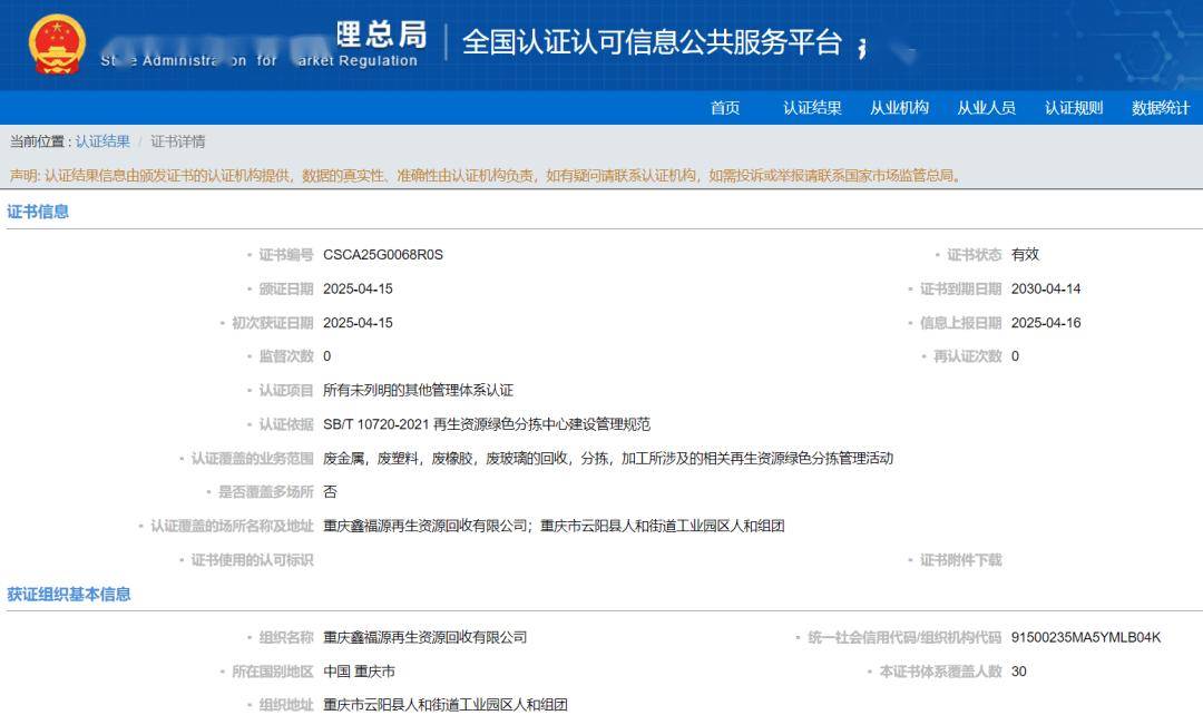 【068號(hào)】祝賀重慶鑫福源再生資源回收有限公司順利通過(guò)再生資源綠色分揀中心認(rèn)證:再生資源回收公司