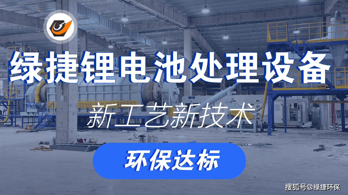 鋰電池處理設(shè)備破碎回收生產(chǎn)系統(tǒng)助力環(huán)保與資源再生:再生資源回收